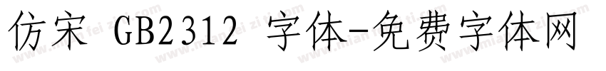 仿宋 GB2312 字体字体转换